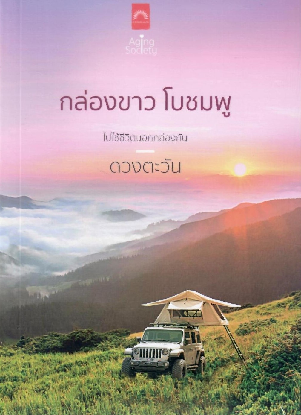 กล่องขาว โบชมพู / ดวงตะวัน (ใหม่ แถมฟรีปกพลาสติกใส)