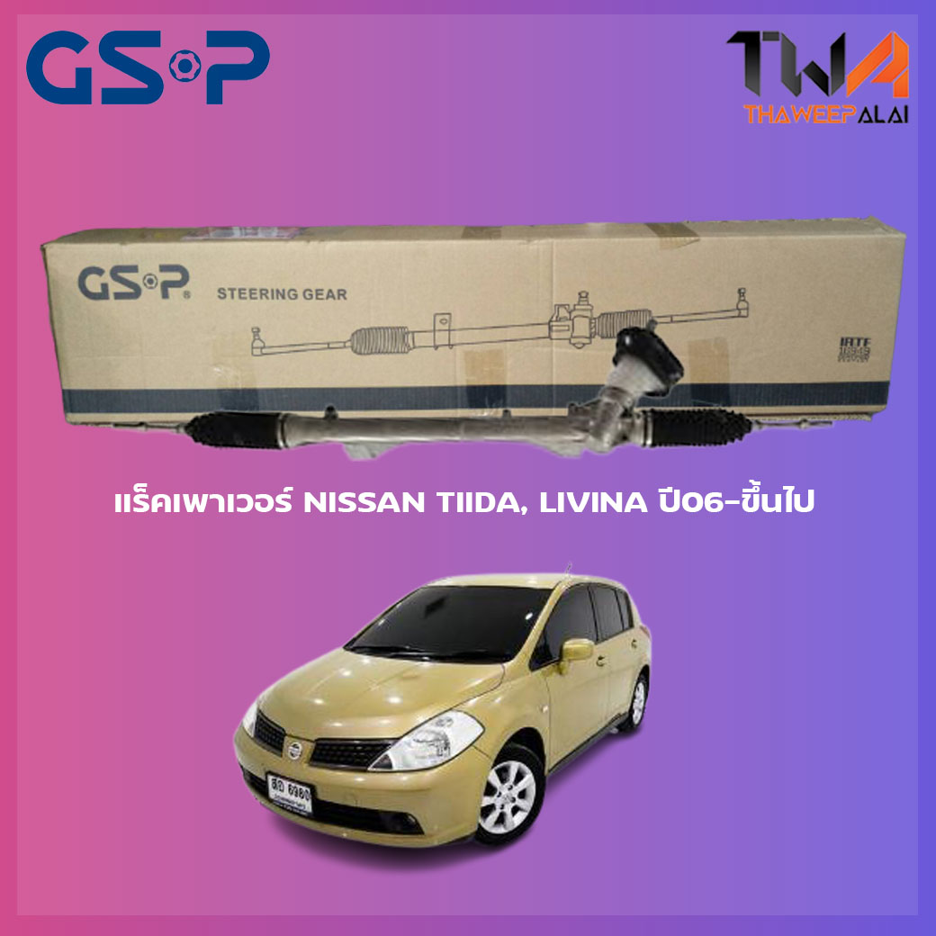 แร็คเพาเวอร์ GSP Nissan TIIDA, LIVINA ปี06-ขึ้นไป / SR700356