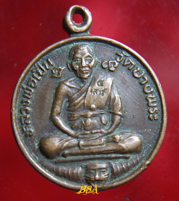 เหรียญหลวงพ่อเปิ่น หลังนางกวัก จ.นครปฐม