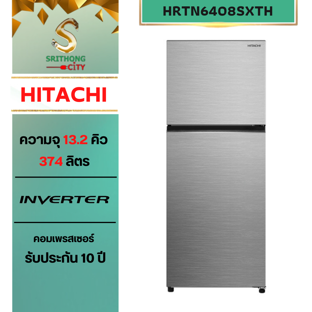 HITACHI รุ่น HRTN6408SXTH ตู้เย็น 2 ประตู 13.2 คิว 374ลิตร