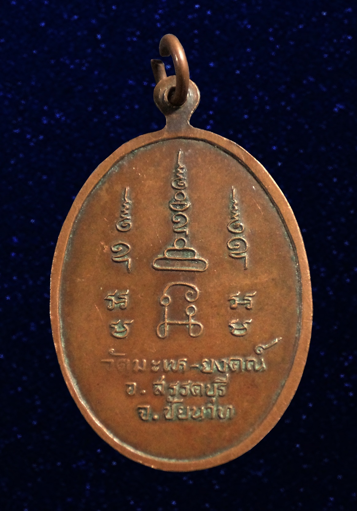 เหรียญหลวงพ่อหรุ่น วัดมเหยงคณ์ ชัยนาท