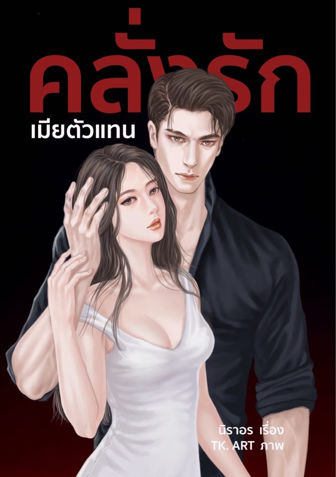 คลั่งรักเมียตัวแทน (NC 18+) / นิราอร ( ทำมือใหม่ - แถม ฟรี ปกพลาสติกใส)