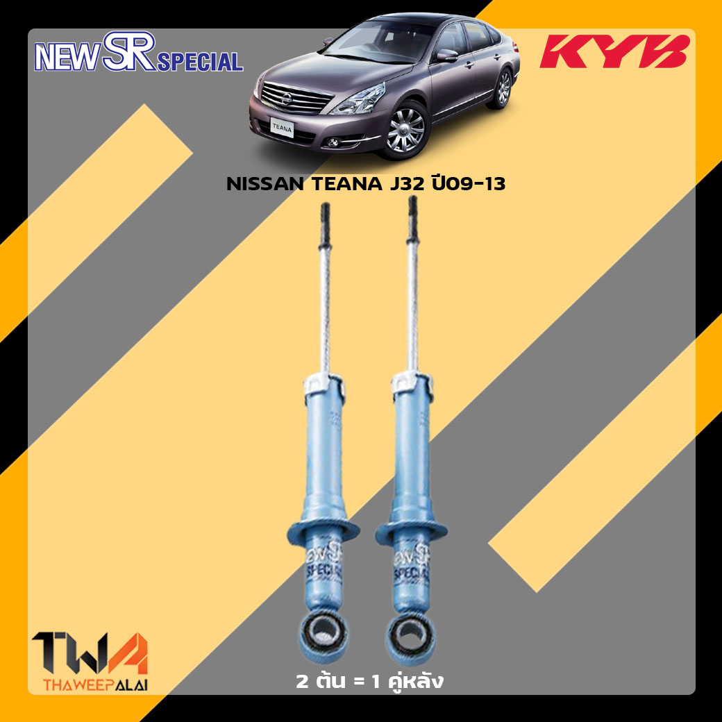 โช๊คอัพหลัง NISSAN NISSAN TEANA J32 ปี09-13 / KYB New SR Special