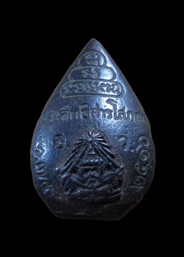 เหรียญหล่อฉีด หลวงพ่อใหญ่ (พระสิทธิสารโสภณ) วัดอาวุธวิกสิตาราม กทม. ปี 2516