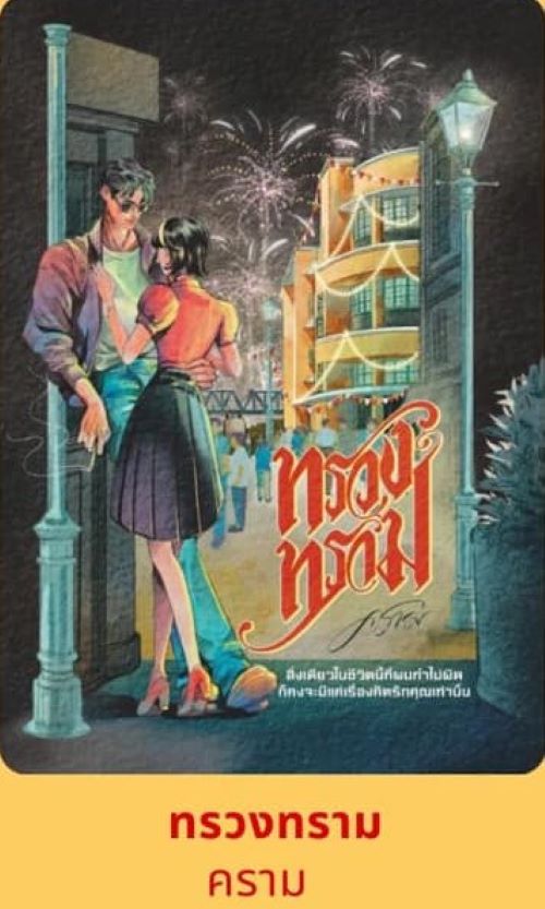 ทรวงทราม ไม่ได้รับสแตนดี้ / คราม ( หนังสือทำมือ ใหม่ ).