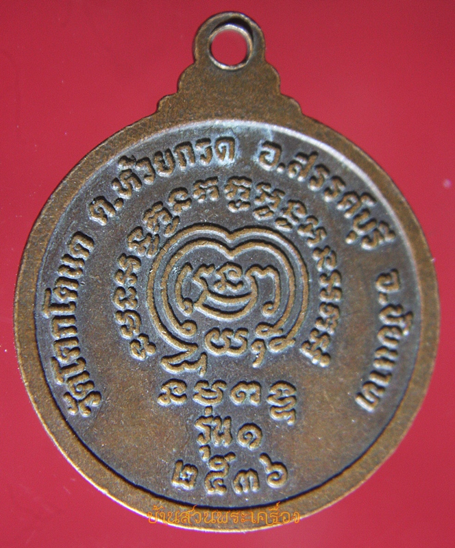 เหรียญหลวงพ่อสามสี วัดโคกโตนด จ.ชัยนาท รุ่น ๑