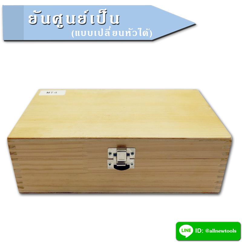 ยันศูนย์เป็น(แบบเปลี่ยนหัวได้)