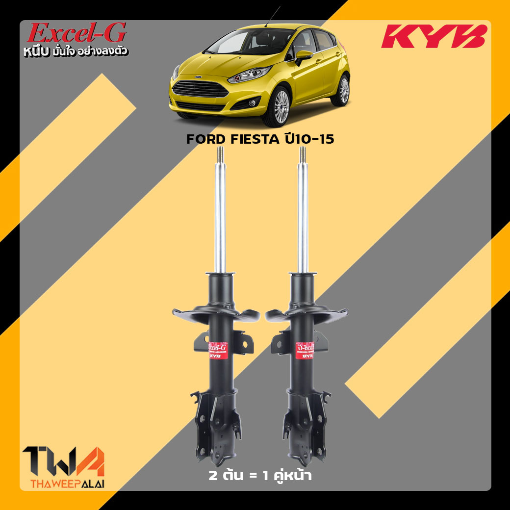 โช๊คอัพหน้า Ford Fiesta ปี10-15 / KYB Excel G