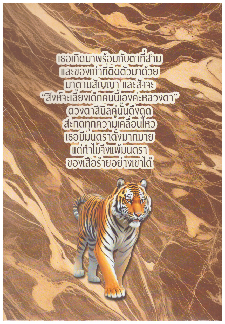 ต้องมนต์พยัคฆ์ (NC18+) / มนต์สิงหา ปัญชญา (ทำมือ ใหม่. แถมฟรีปกพลาสติกใส )