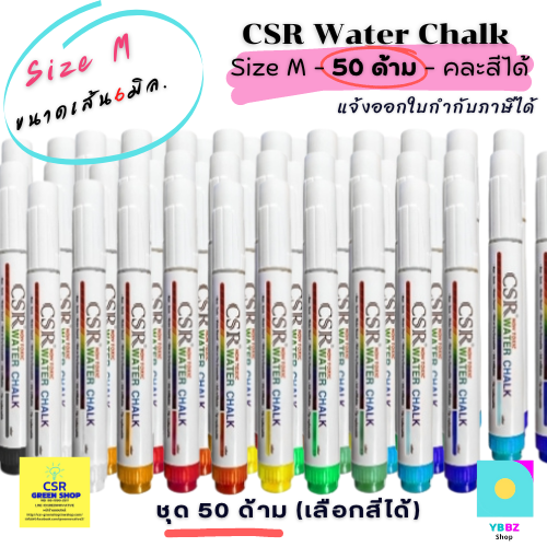 ปากกาไวท์บอร์ด CSR ไร้ฝุ่น ปลอดสารพิษ เติมหมึกได้ Size M (6mm.)/1ชุด 50 ด้าม เลือกสีได้