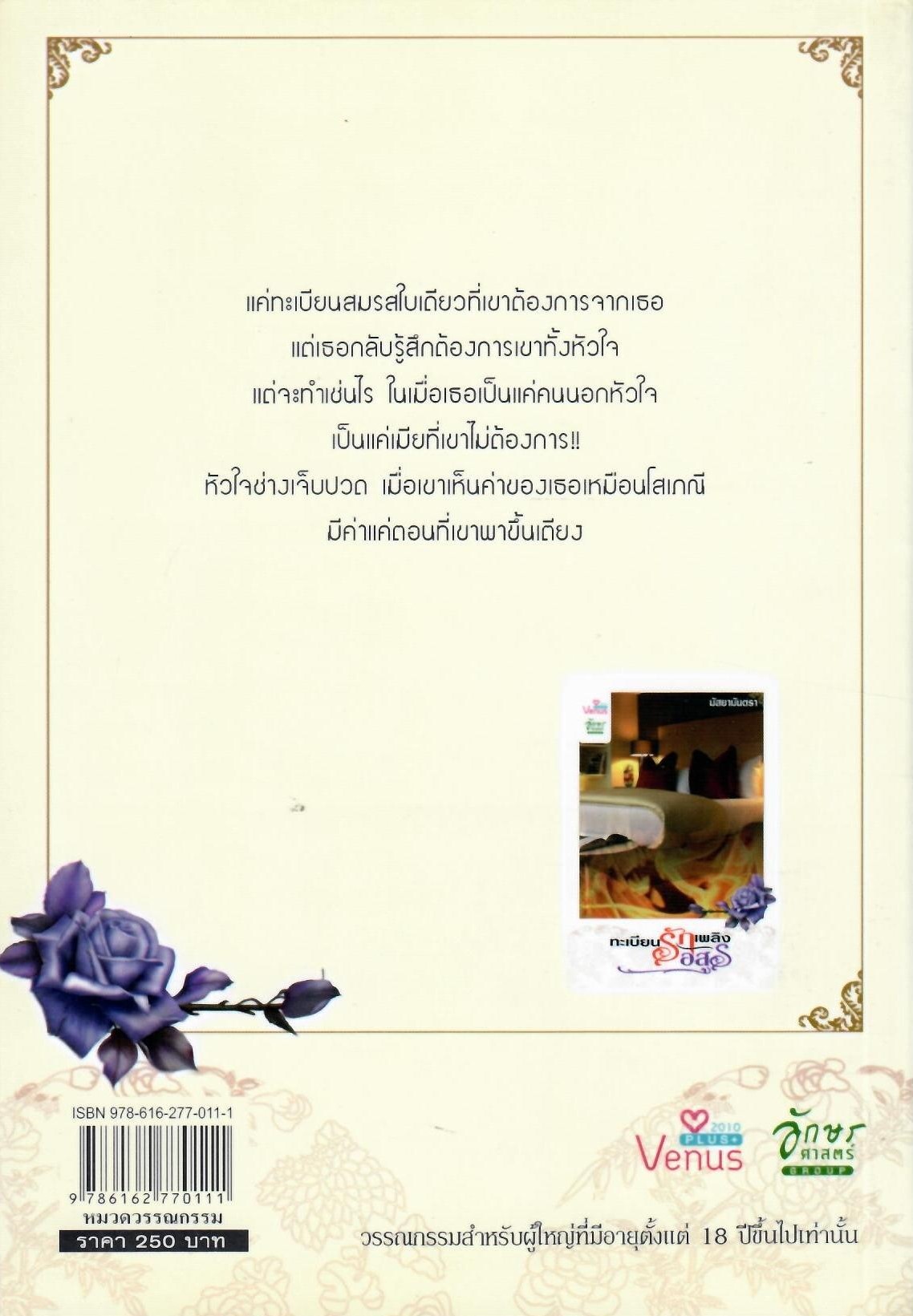 ทะเบียนรักเพลิงอสูร / มัสยามันตรา(ใหม่)
