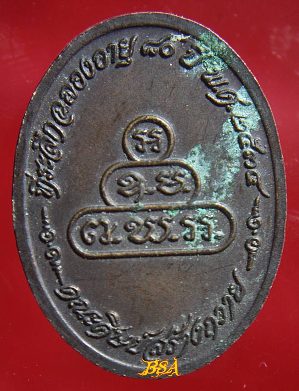 เหรียญพระครูสุนทรสุวรรณกิจ (ดี) วัดพระรูป อายุ 80 ปี ศิษย์สร้างถวาย พ.ศ. 2534