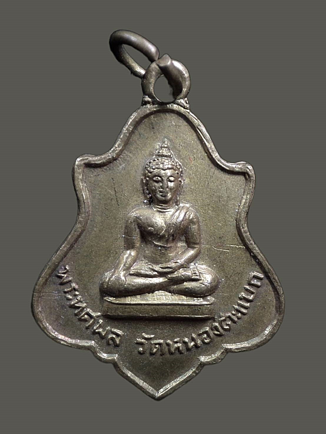 เหรียญหลวงพ่อทศพล วัดหนองตะแบก บ้านค่าย ระยอง ปี2520