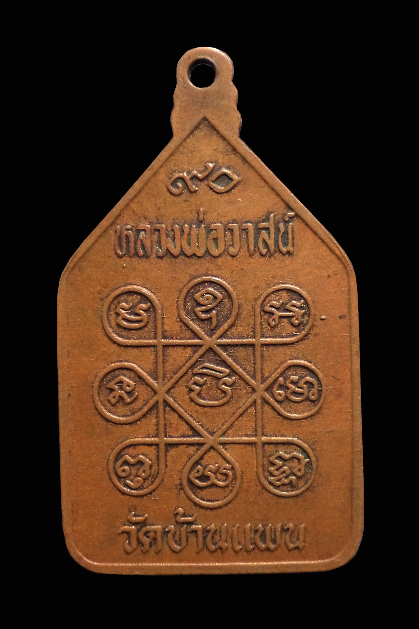 เหรียญหลวงพ่อวาสน์ วัดบ้านแพน จ.อยุธยา