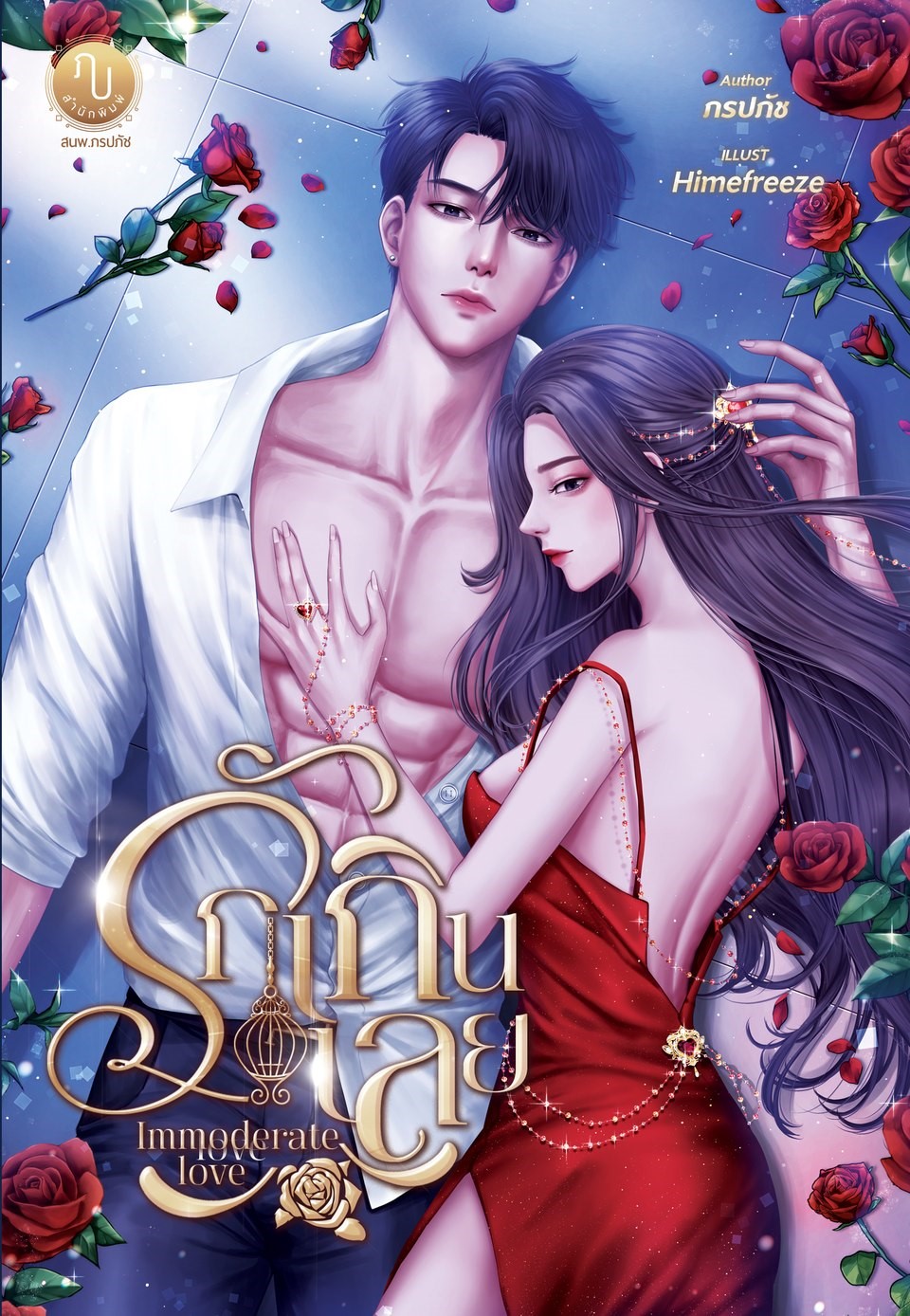 Immoderate Love รักเกินเลย ฟรีปกแจ็กเก็ต (NC20+)/ ภรปภัช (ทำมือ ใหม่. แถมฟรีปกพลาสติกใส )