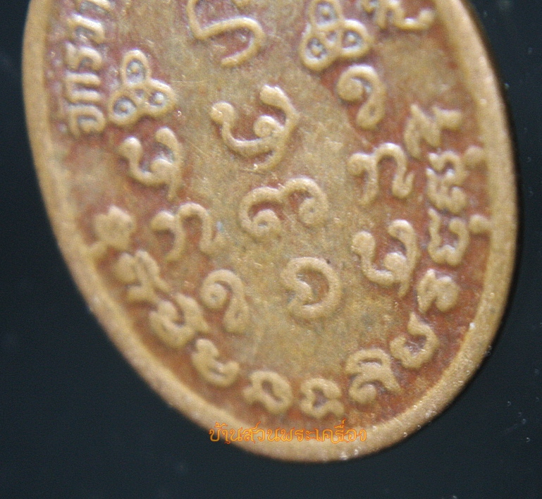 เหรียญเม็ดแตงหลวงปู่เครื่อง วัดเทพสิงหาร อ.น้ำโสม จ.อุดรธานี ด้านหลัง จักรวาลครบรอบปีที่ 9