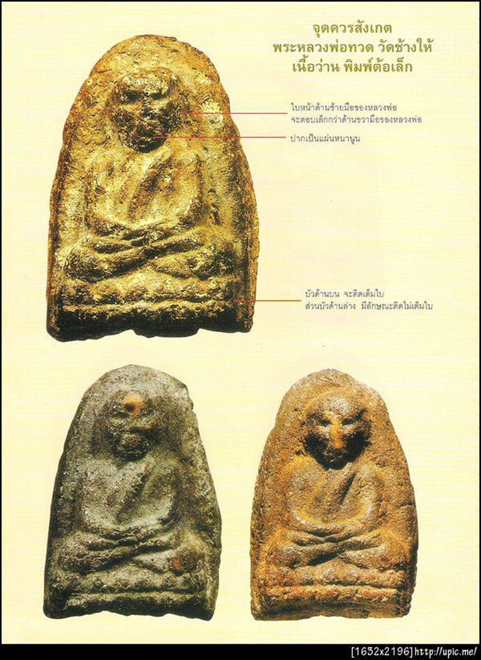 หลวงปู่ทวด พิมพ์ต้อเล็ก เนื้อว่าน วัดช้างให้ ปัตตานี ปี2497