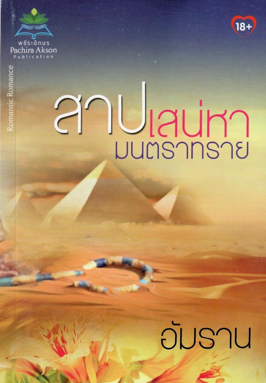 สาปเสน่หามนตราทราย (NC25+) / อัมราน (ใหม่)