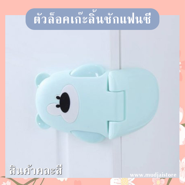 ตัวล็อคเก๊ะลิ้นชักแฟนซี (คละสี) รหัส GIF-28