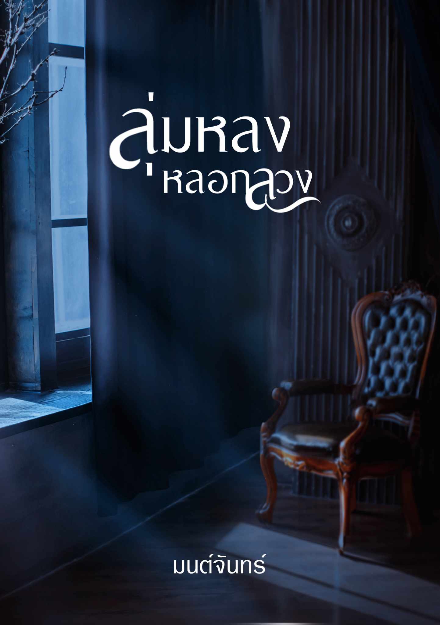ลุ่มหลงหลอกลวง แถมกระเป๋าแมวเหมียว / มนต์จันทร์ (หนังสือทำมือ ใหม่)