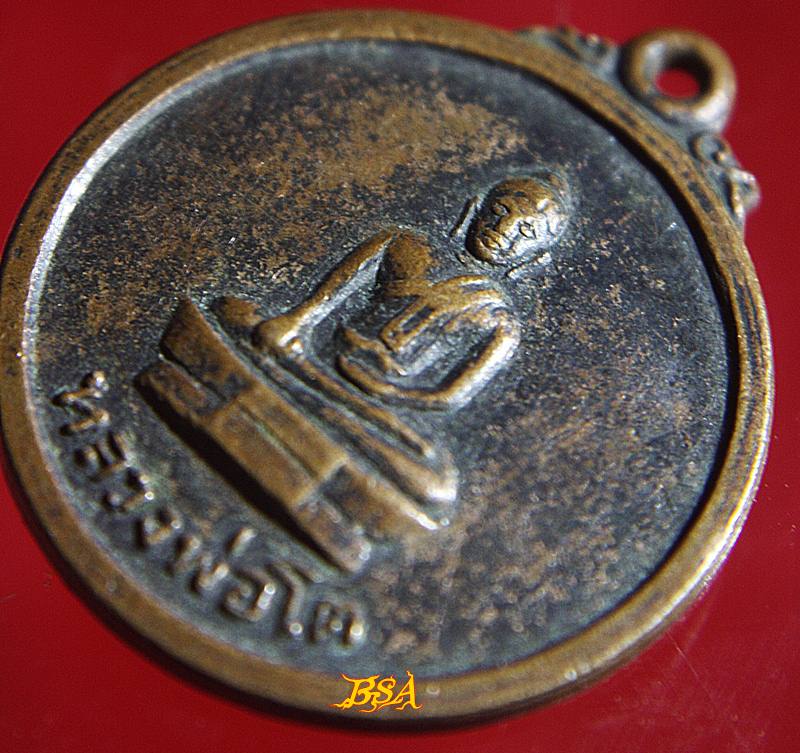 เหรียญหลวงพ่อโต วัดสมอบุญคง จ.นครนายก ปี ๑๖