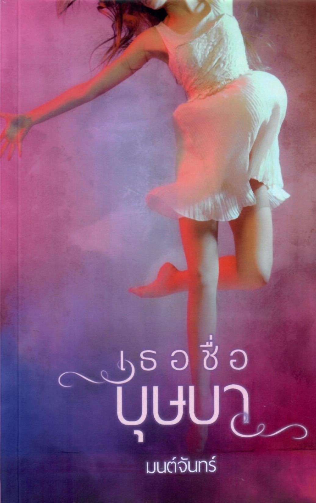 เธอชื่อบุษบา(NC25+) / มนต์จันทร์ (ทำมือ – ใหม่ แถมฟรีปกพลาสติกใส)