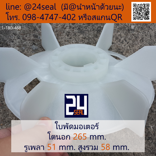 ใบพัดท้ายมอเตอร์ พลาสติก มีลิ่ม สีขาว โตนอก 265 มม. รูเพลา 51 มม.