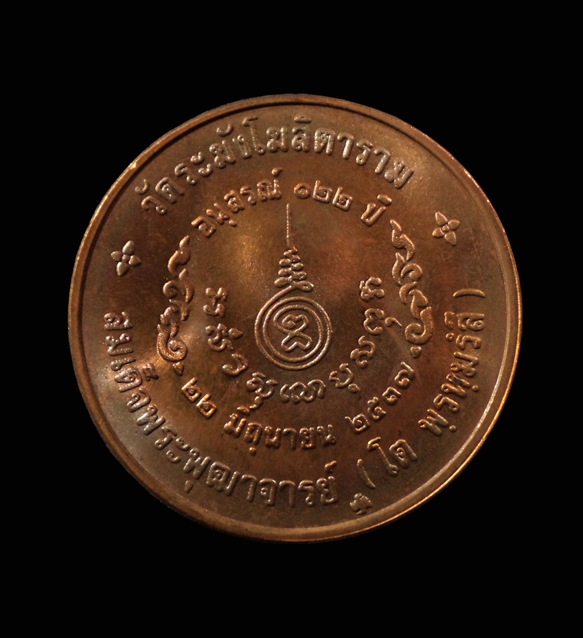 เหรียญสมเด็จโต วัดระฆัง รุ่นอนุสรณ์ 122 ปี เนื้อทองแดง พิมพ์ใหญ่ ปี 2537 นิยม