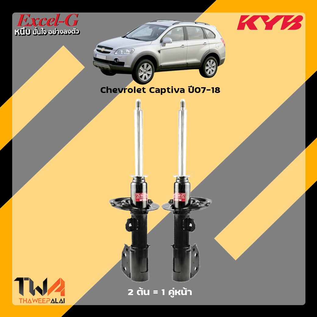 KYB Excel G โช๊คอัพหน้า Chevrolet Captiva (1 คู่)