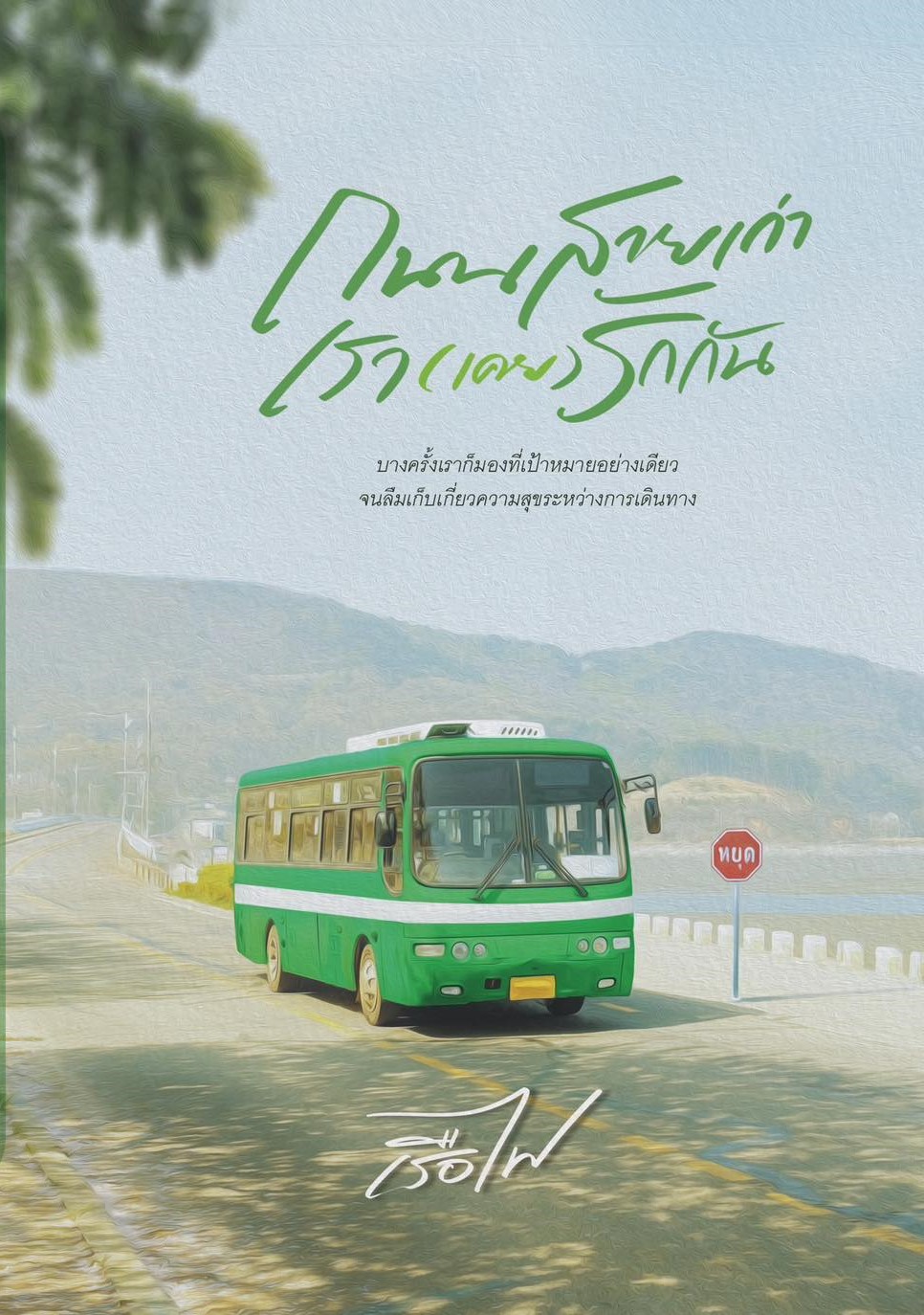 ถนนสายเก่าเรา (เคย) รักกัน / เรือไฟ ( หนังสือทำมือ ใหม่ )