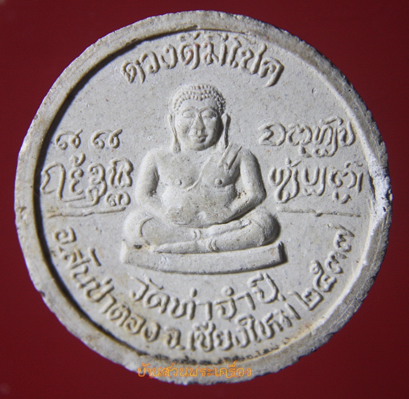 พระผงรูปเหมือนกลม ลป.ครูบาดวงดี วัดท่าจำปี เชียงใหม่