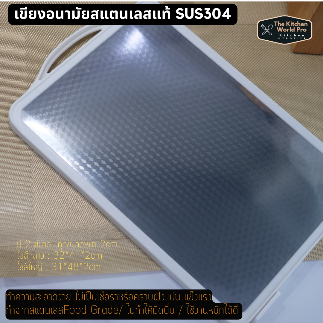 เขียงอนามัย เขียงสแตนเลสแท้เกรดSUS304 เขียงละลายน้ำแข็ง เขียงกันเชื้อรา ไซส์ใหญ่ขนาด31*48*2cm