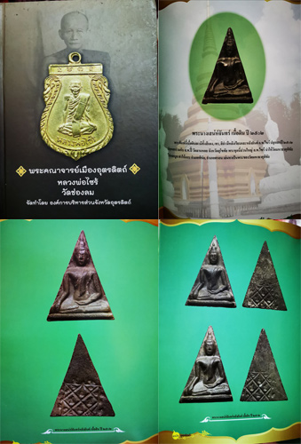 พระนางพญาเสน่ห์จันทร์ หลวงพ่อไซร้ วัดช่องลม จ.อุตรดิตถ์ ปี 2502