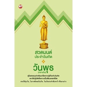 สวดมนต์ประจำวันเกิด วันพุธ (กลางวัน)