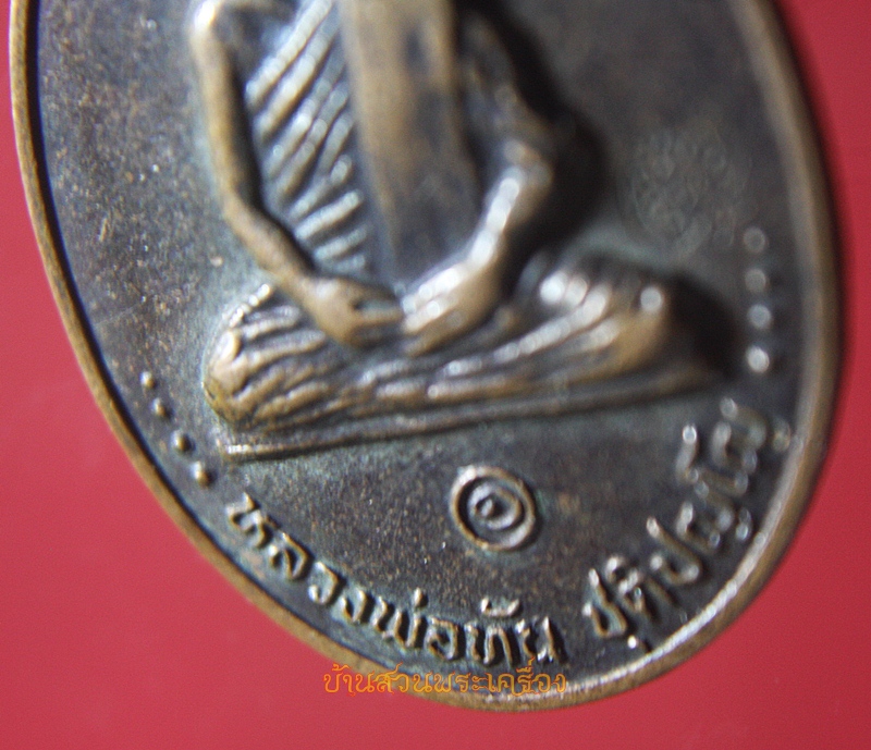 เหรียญ ปี 2537 หลวงพ่อทัน วัดโคกกรุง อ.แก่งคอย จ.สระบุรี