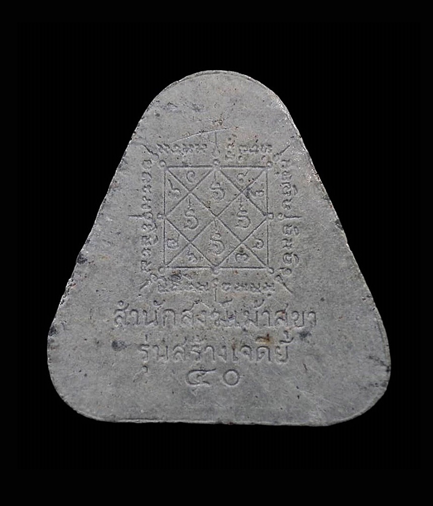 พระปิดตารุ่นแรก รุ่นสร้างเจดีย์ หลวงพ่อสวัสดิ์ สำนักสงฆ์เม้าสุขา จ.ชลบุรี ปี 2540