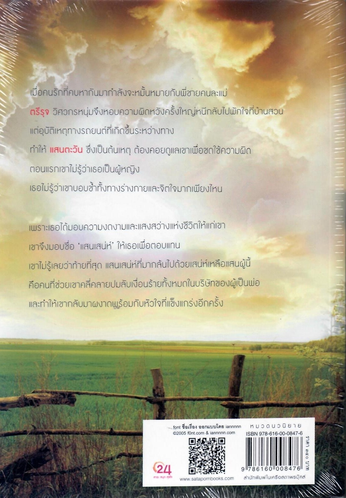 แสนเสน่ห์ / น้ำว้า (ใหม่)