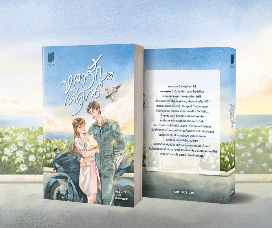 หลงรักแค่คุณ / กรรัมภา (หนังสือทำมือ ใหม่)