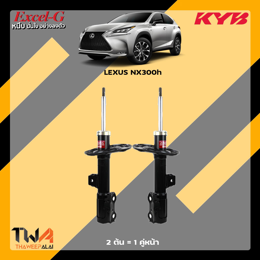โช๊คอัพหน้า LEXUS NX300h / KYB Excel G