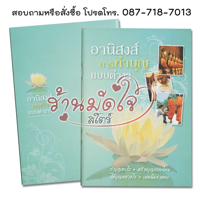 อานิสงส์ การทำบุญแบบต่างๆ