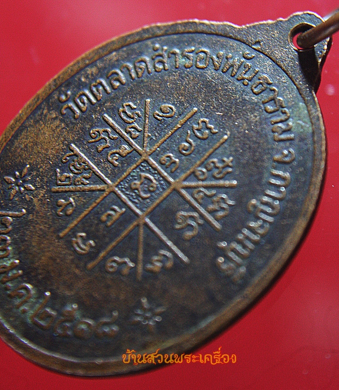 เหรียญพระครูวรกิจโสภณ วัดตลาดสำรองพันธาราม ปี2518