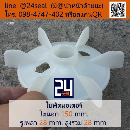 ใบพัดท้ายมอเตอร์ พลาสติก มีลิ่ม สีขาว โตนอก 150 มม. รูเพลา 28 มม.