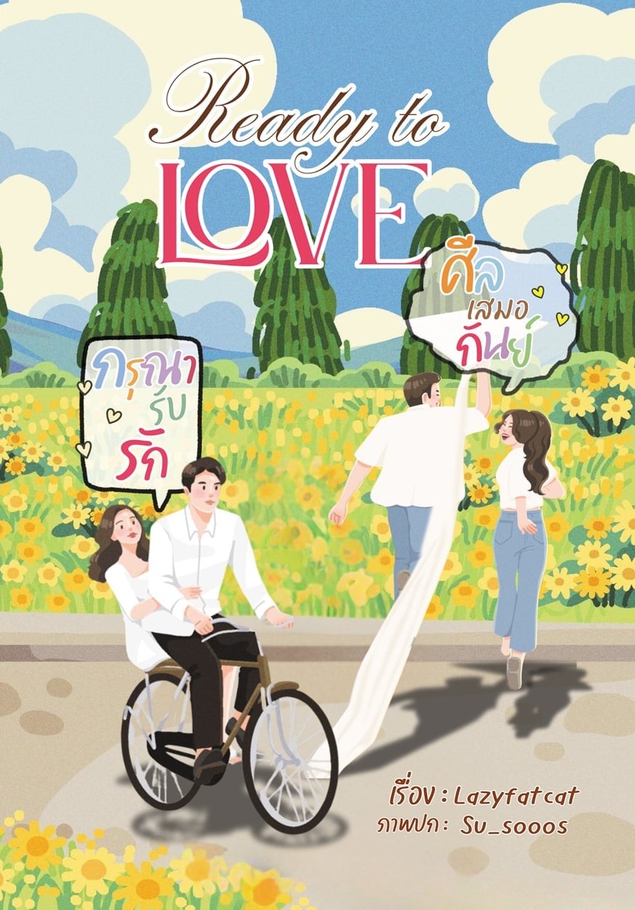 ซีรีส์ Ready to Love 2เรื่อง1เล่ม กรุณารับรัก,ศีลเสมอกันย์ / Lazyfatcat (หนังสือทำมือ ใหม่)