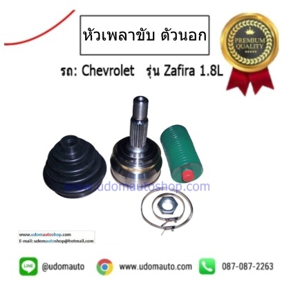 หัวเพลาขับ ตัวนอก CHEVROLET ZAFIRA เชฟโรเลต ซาฟิร่า /GSP