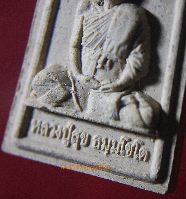 พระผงรูปเหมือน หลวงปู่สุข ธมฺมโชโต