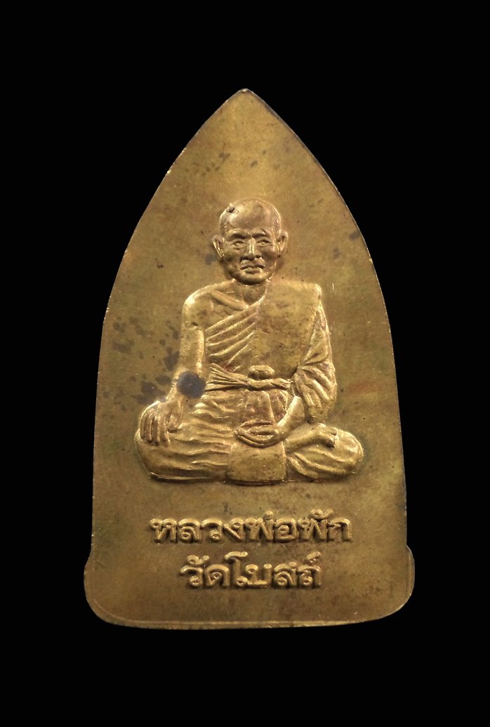 พระขุนแผนเนื้อทองผสม หลวงพ่อพัก วัดโบสถ์ จ.อ่างทอง