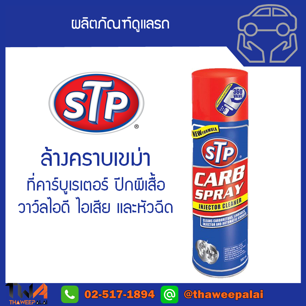สเปรย์ล้างทำความสะอาดปีกผีเสื้อ คาร์บูเรเตอร์และหัวฉีด ขนาด 500mL. ราคาพิเศษ! / STP