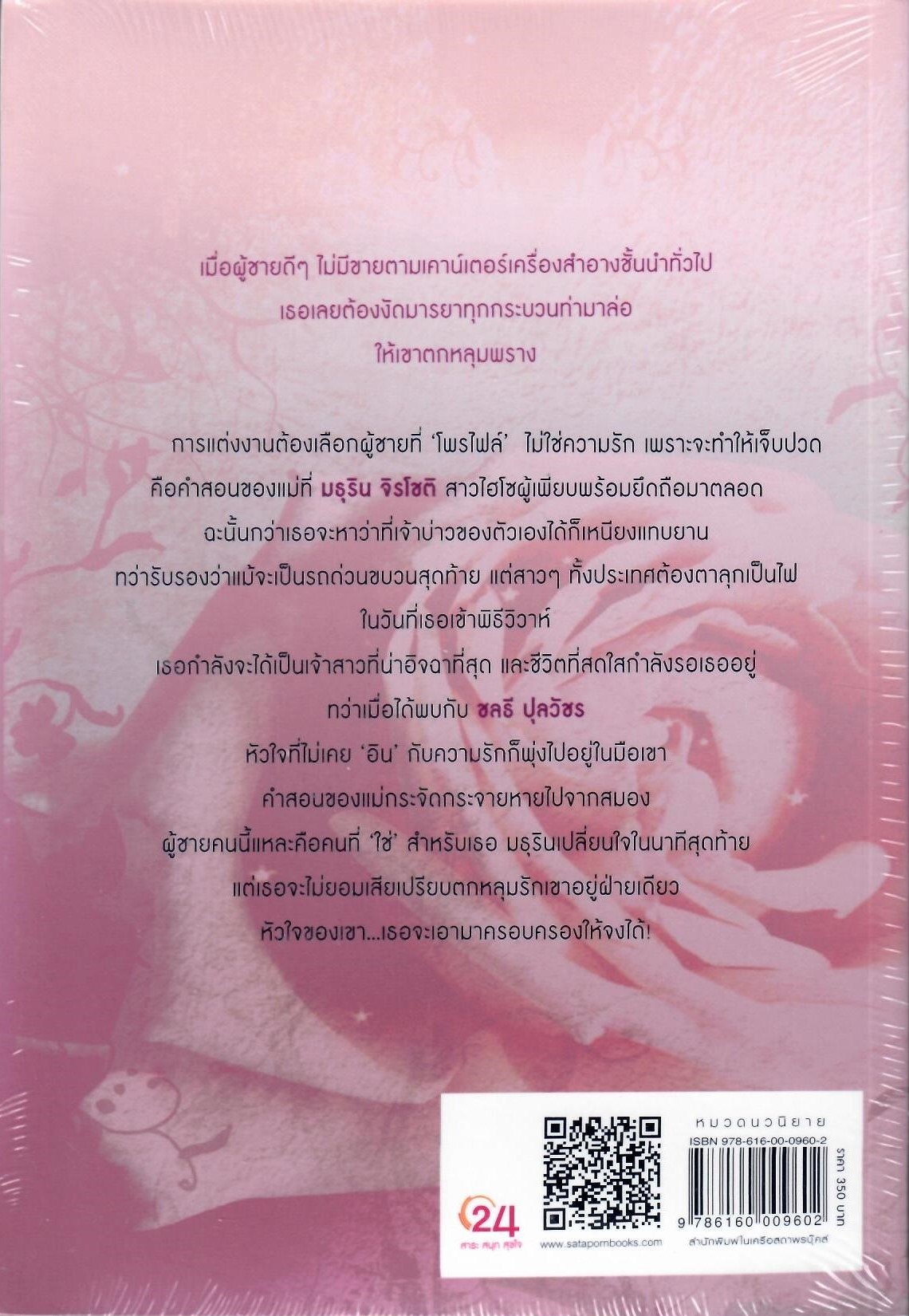 มนตร์มธุรส / รตา (ใหม่)