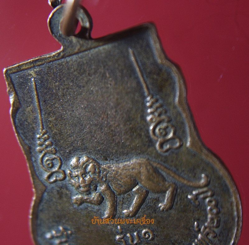 เหรียญพระครูจรัส อธิปุญโญ วัดฤษีนุตจรัสวงษาราม รุ่น1