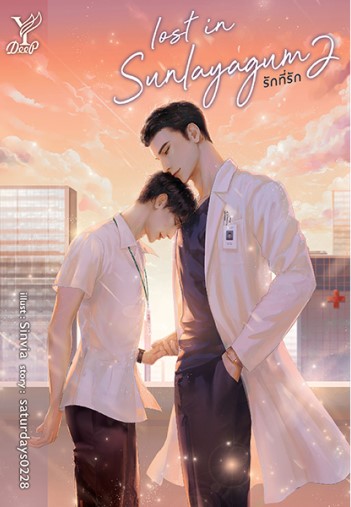 Lost in sunlayagum รักที่รัก เล่ม 1 - เล่ม 2 (จบ) / satudays0228 (ใหม่ แถมฟรีปกพลาสติกใส)